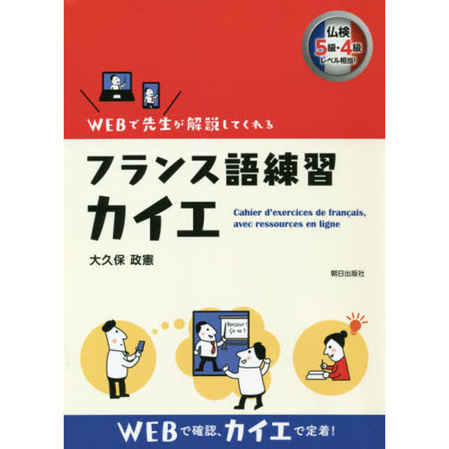 フランス語練習カイエ　ＷＥＢで先生が解説してくれる