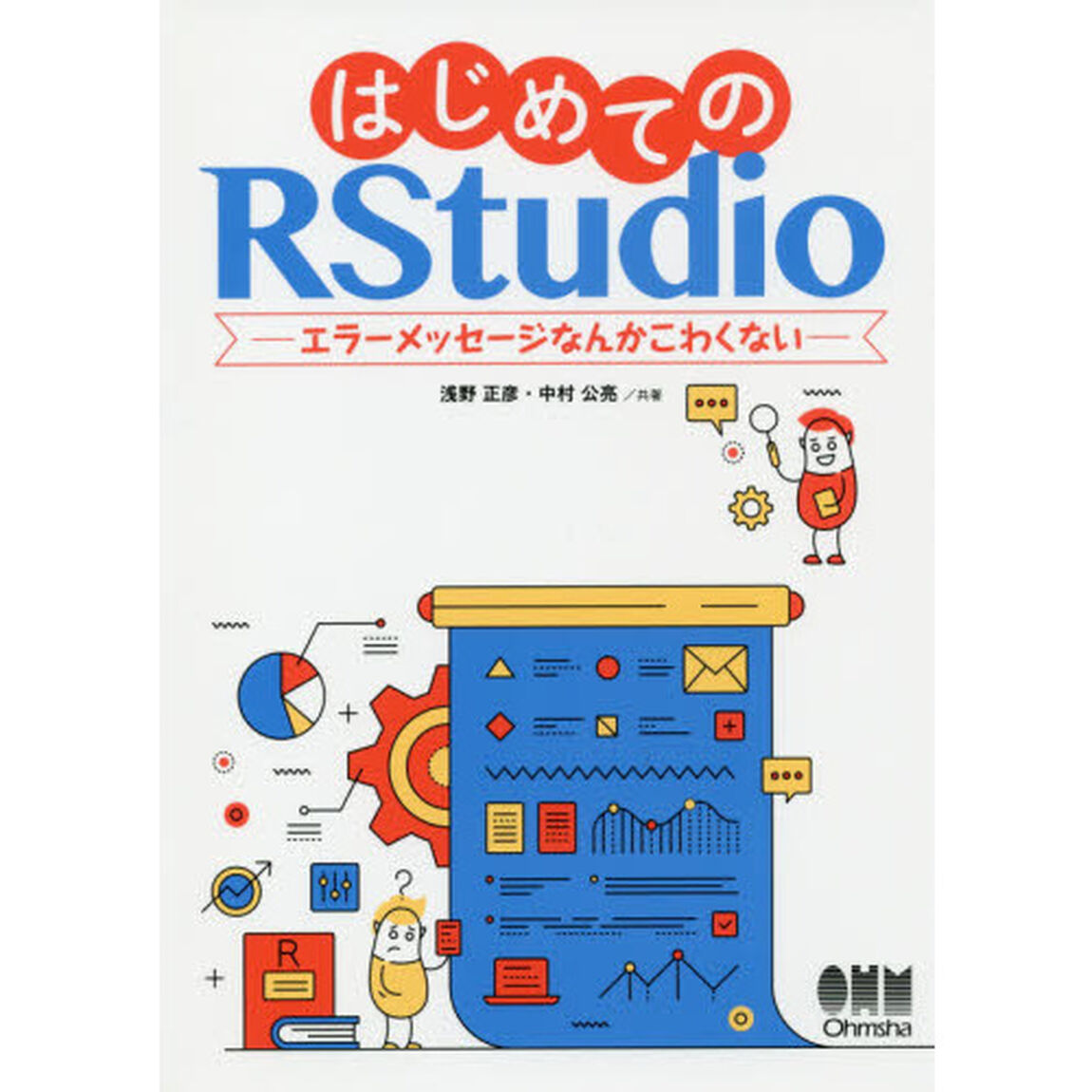 はじめてのＲＳｔｕｄｉｏ　エラーメッセージなんかこわくない