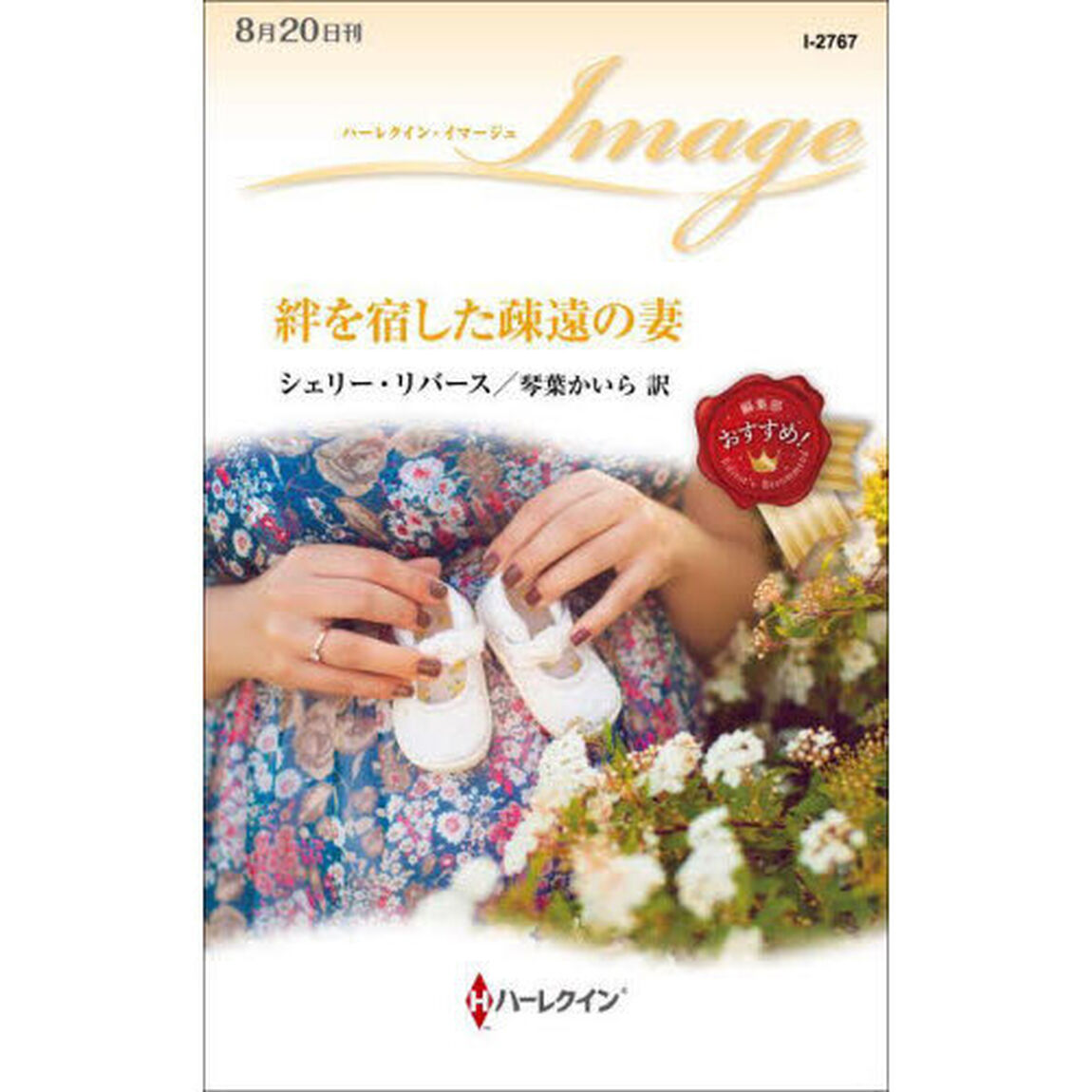 絆を宿した疎遠の妻