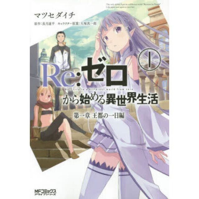 Re:ゼロから始める異世界生活 第一章王都の一日編 1