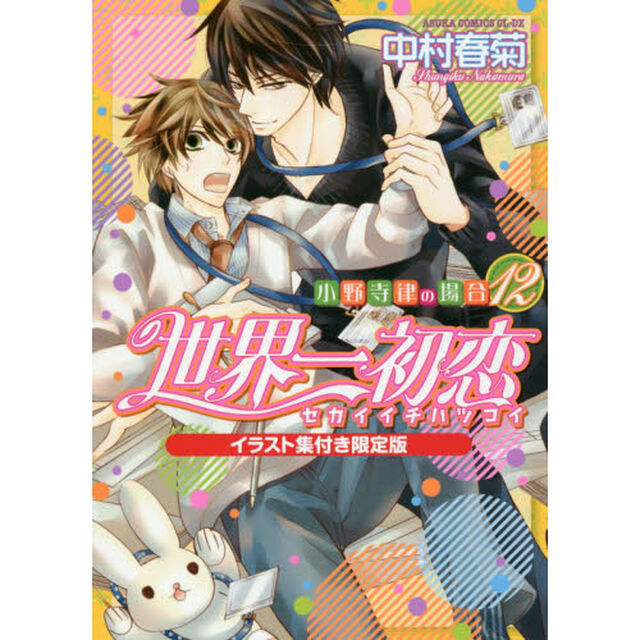 世界一初恋 小野寺律の場合 12 イラスト集付き限定版