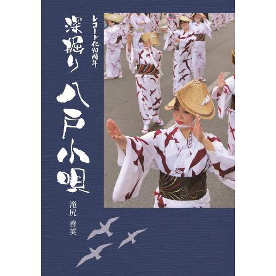 深掘り八戸小唄　レコード化９０周年