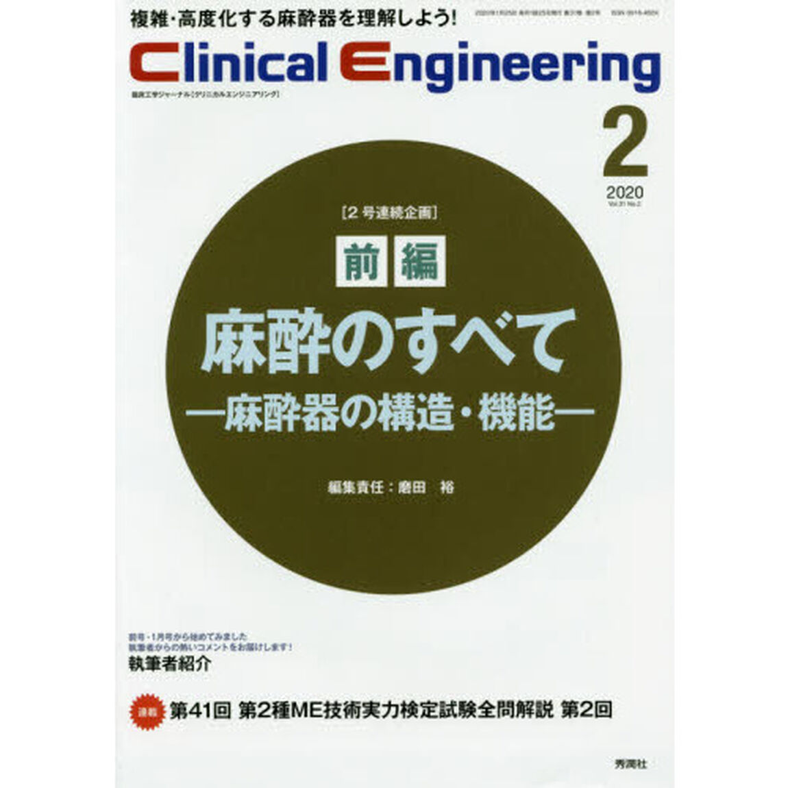 クリニカルエンジニアリング　臨床工学ジャーナル　Ｖｏｌ．３１Ｎｏ．２（２０２０－２月号）「特集●麻酔のすべて　前編」