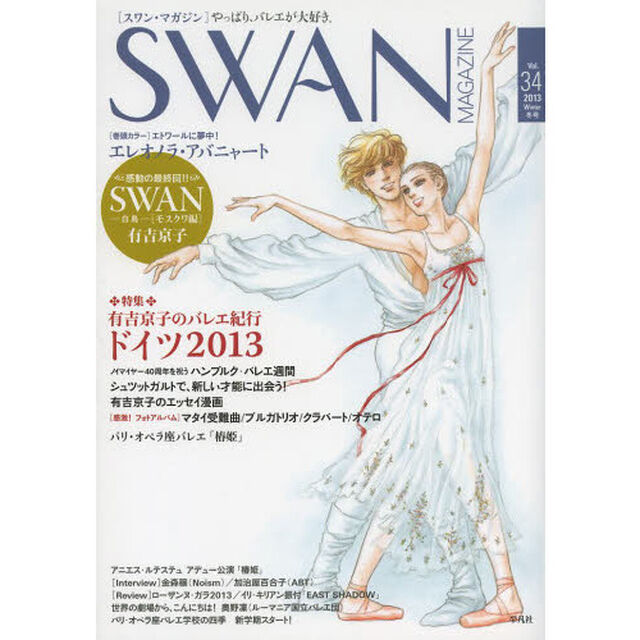 ＳＷＡＮ　ＭＡＧＡＺＩＮＥ　Ｖｏｌ．３４（２０１３冬号）「特集・有吉京子のバレエ紀行　ドイツ２０１３」
