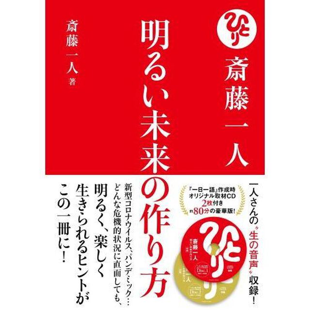 斎藤一人　明るい未来の作り方