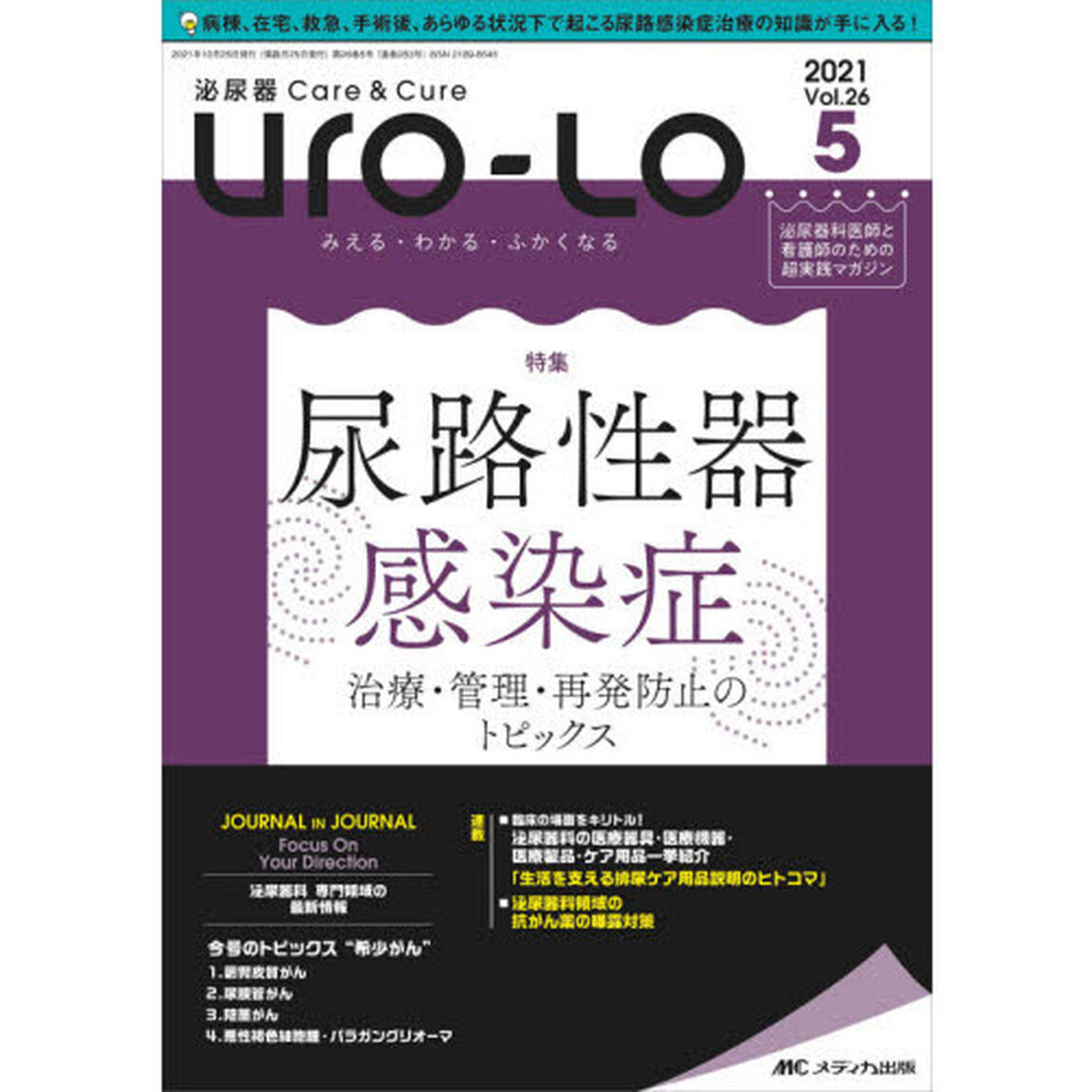Ｕｒｏ‐Ｌｏ　泌尿器Ｃａｒｅ　＆　Ｃｕｒｅ　第２６巻５号（２０２１－５）　みえる・わかる・ふかくなる「尿路性器感染症」
