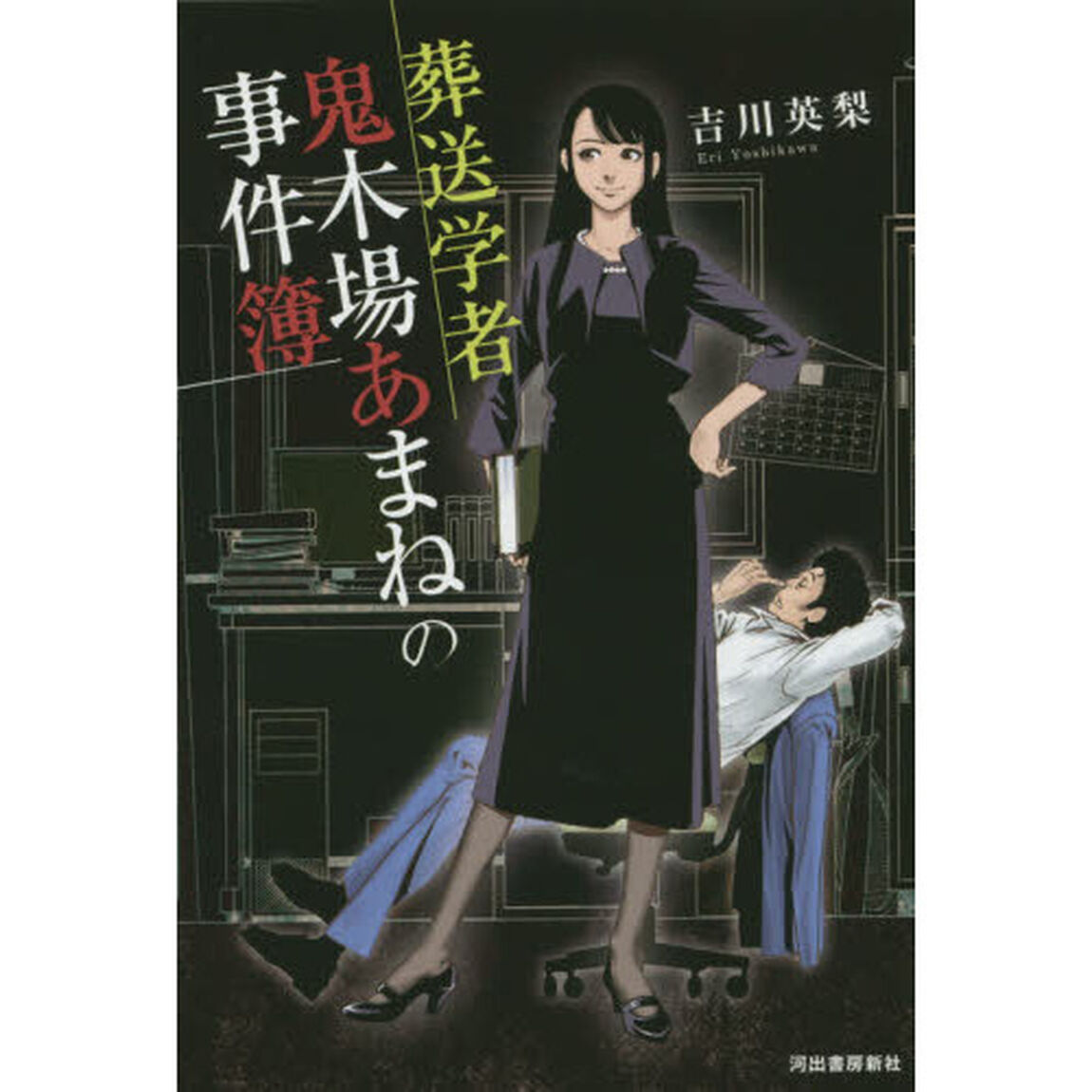 葬送学者鬼木場あまねの事件簿
