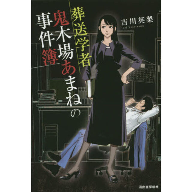 葬送学者鬼木場あまねの事件簿