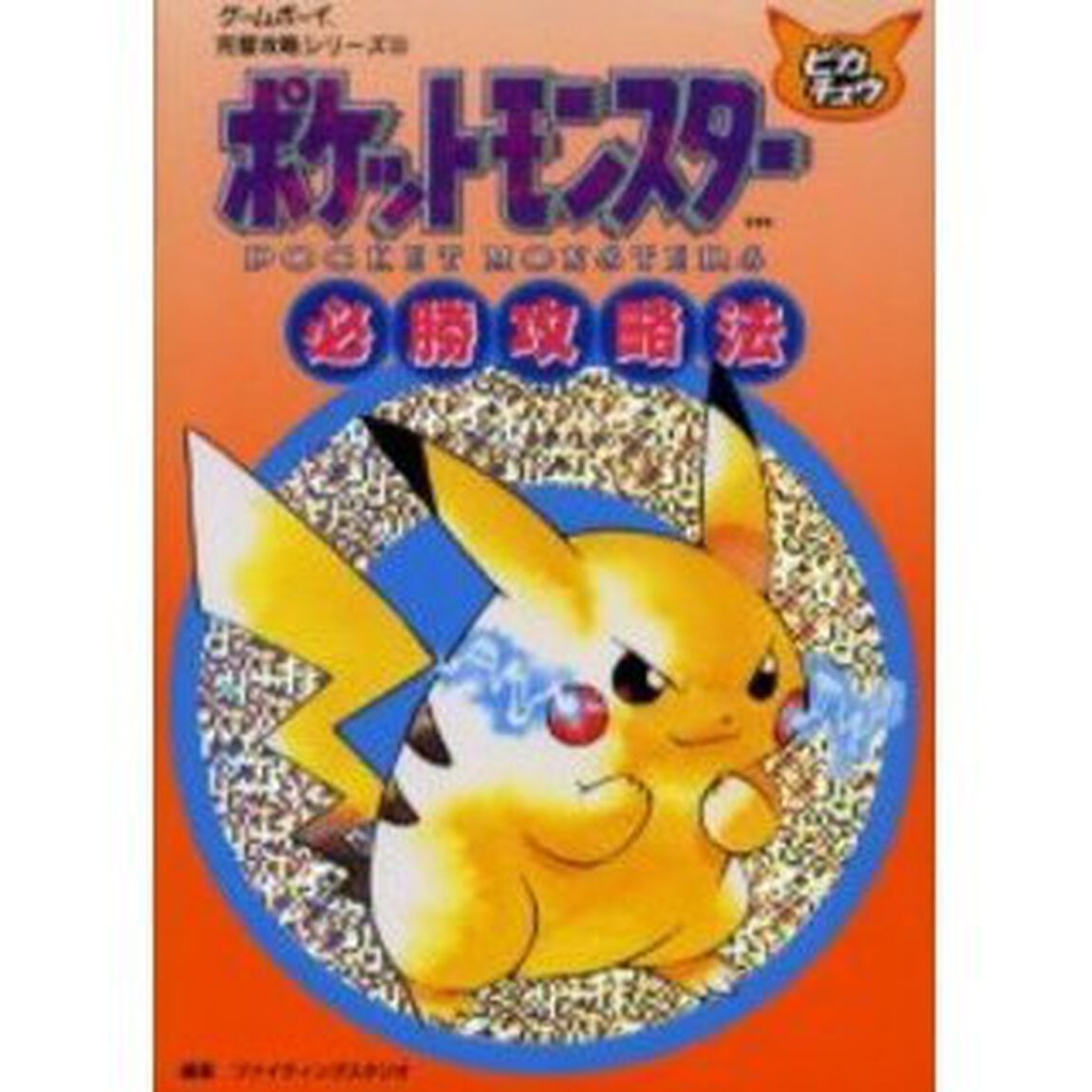 ポケットモンスターピカチュウ必勝攻略法