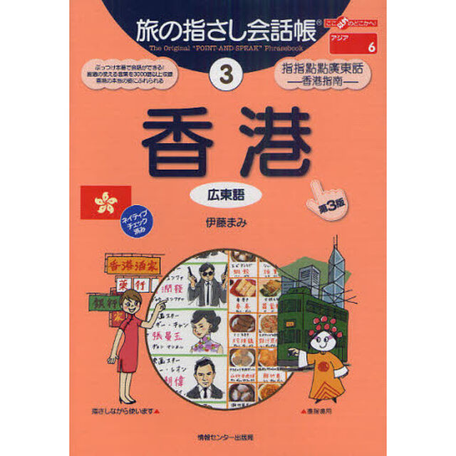 旅の指さし会話帳　３「第３版」「香港　広東語」