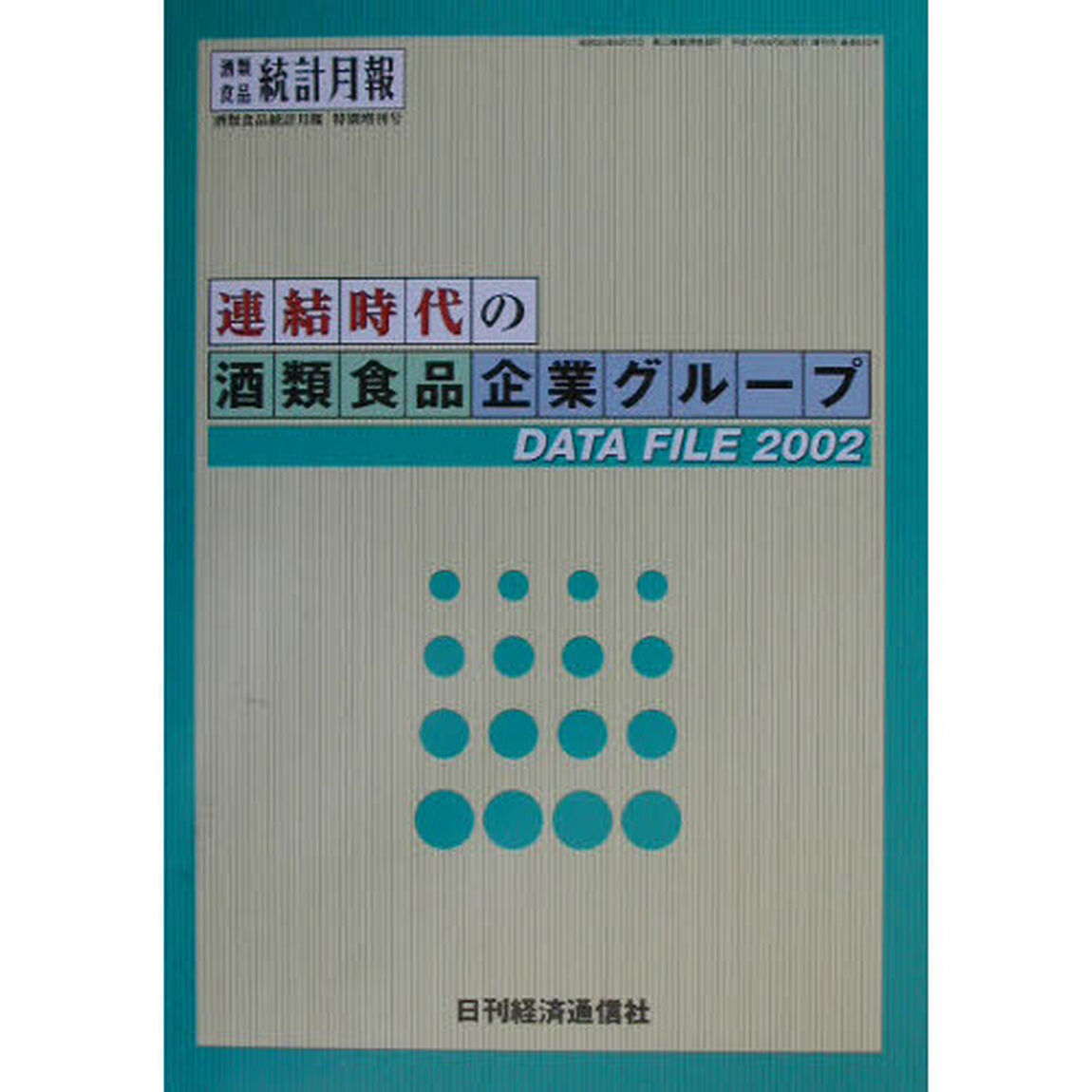 連結時代の酒類食品企業グループＤＡＴＡ　ＦＩＬＥ　２００２
