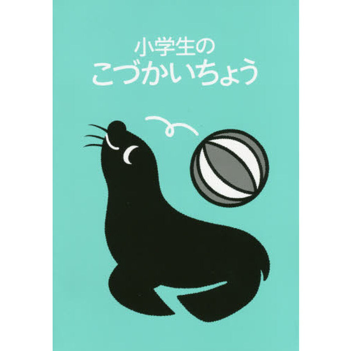 小学生のこづかいちょう　あしか