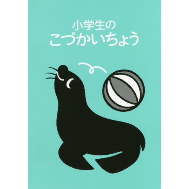 小学生のこづかいちょう　あしか