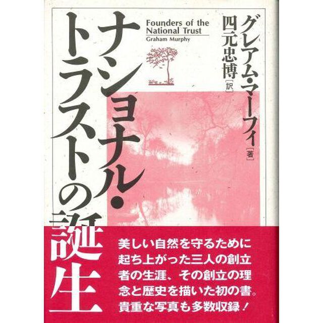 ナショナル・トラストの誕生