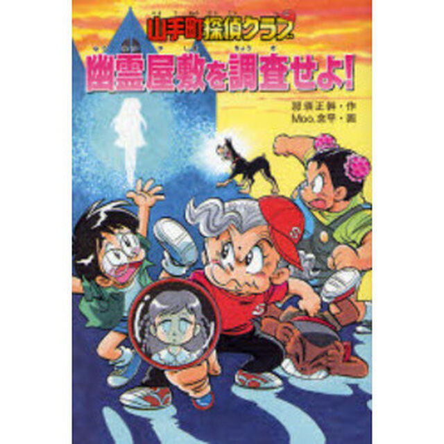 幽霊屋敷を調査せよ！