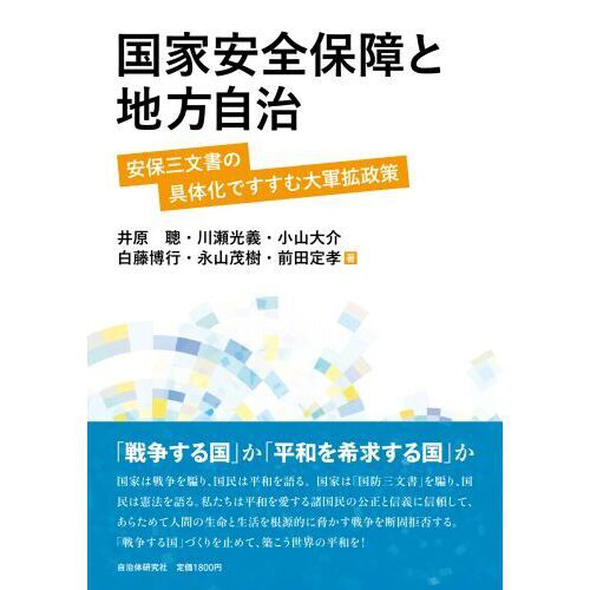 国家安全保障と地方自治　「安保三文書」の具体化ですすむ大軍拡政策