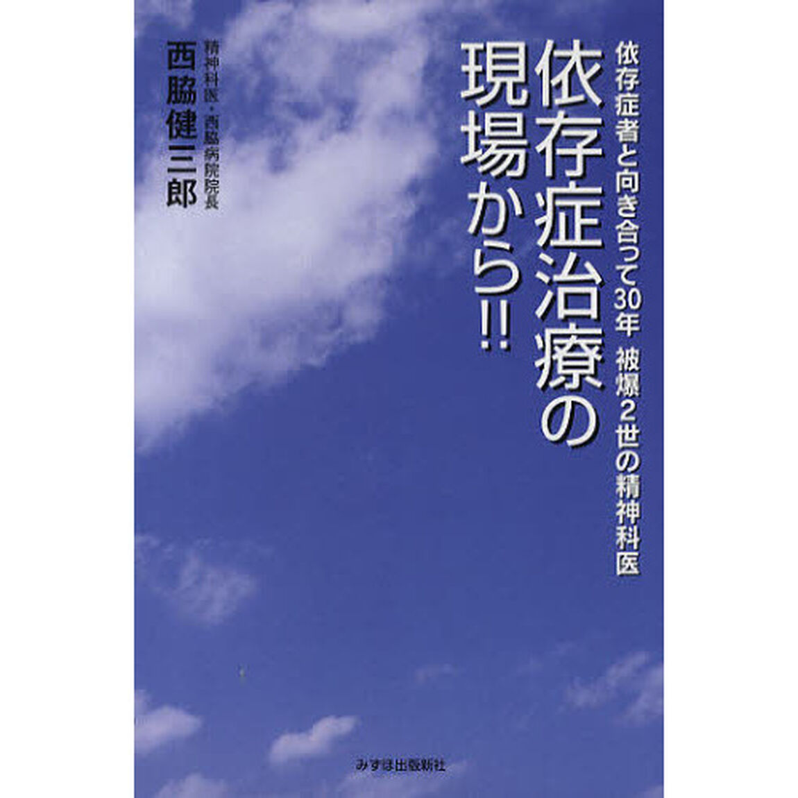 依存症治療の現場から！！　依存症者と向き合って３０年被爆２世の精神科医「第３版」