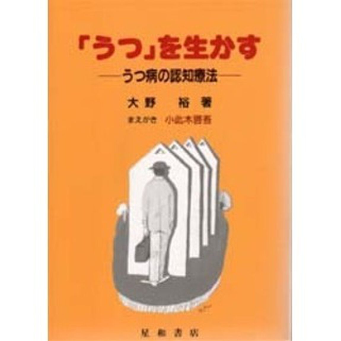 「うつ」を生かす　うつ病の認知療法