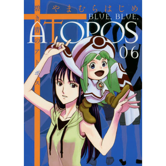 碧き青のアトポス　０６