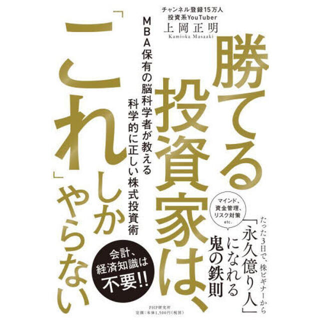 勝てる投資家は、「これ」しかやらない　ＭＢＡ保有の脳科学者が教える科学的に正しい株式投資術