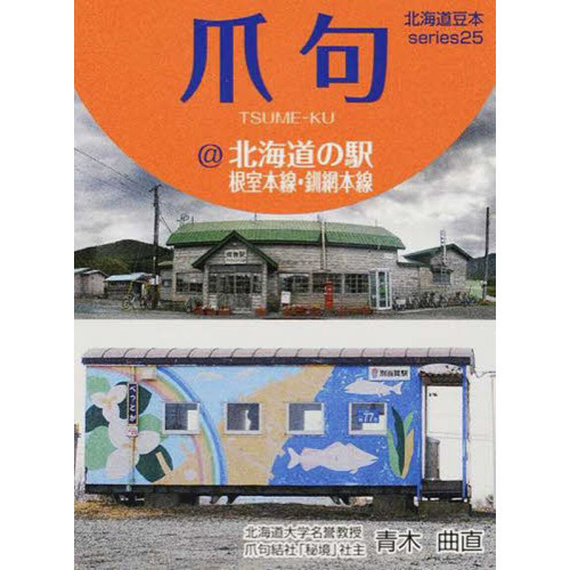 爪句＠北海道の駅－根室本線・釧網本線