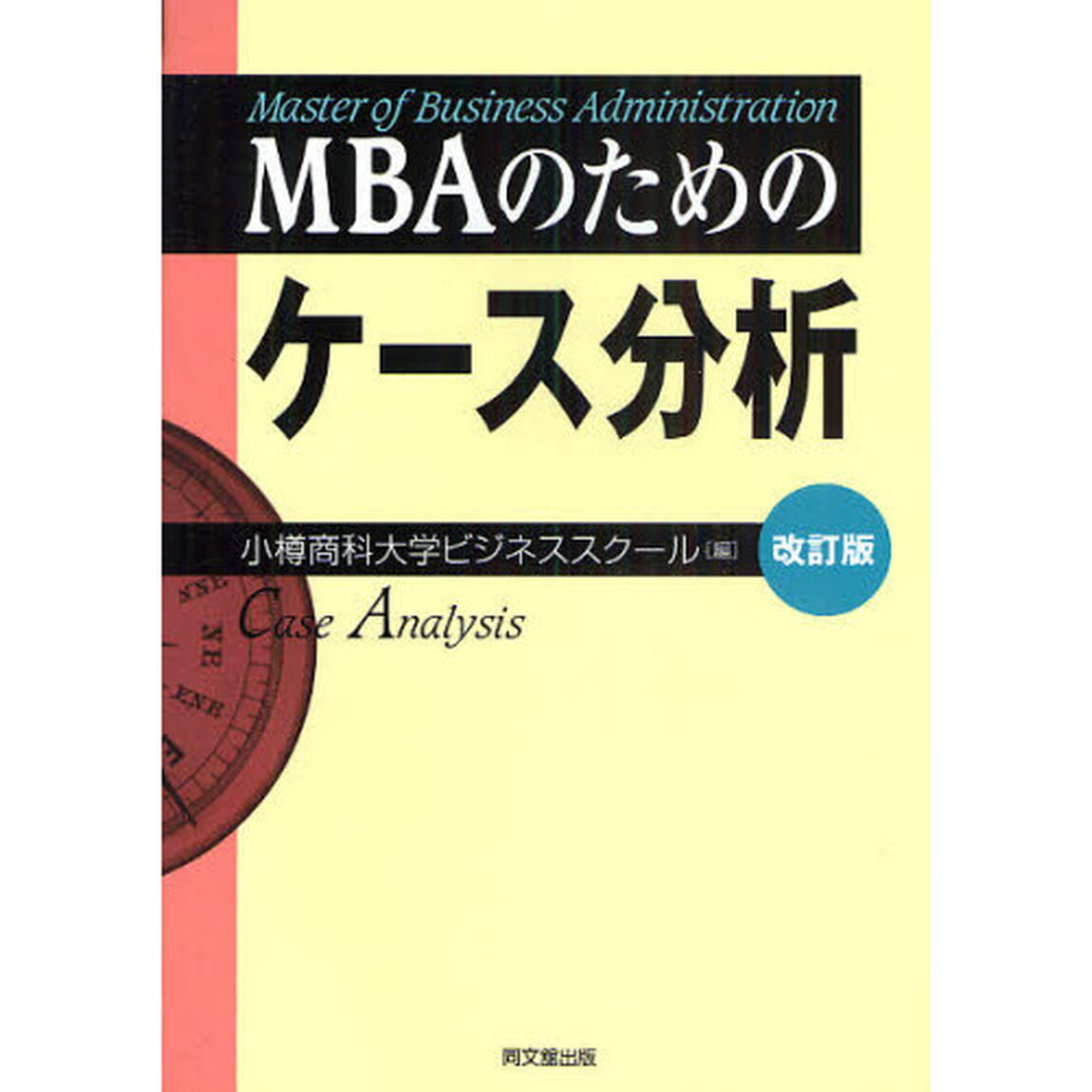 ＭＢＡのためのケース分析「改訂版」
