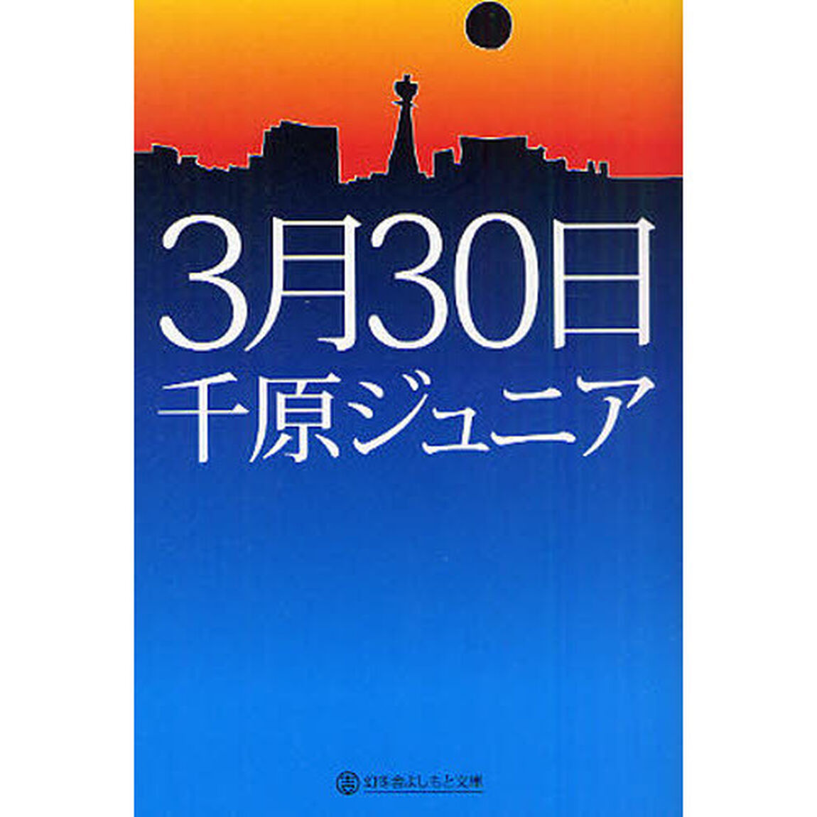 ３月３０日