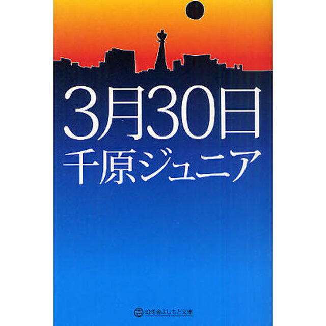 ３月３０日