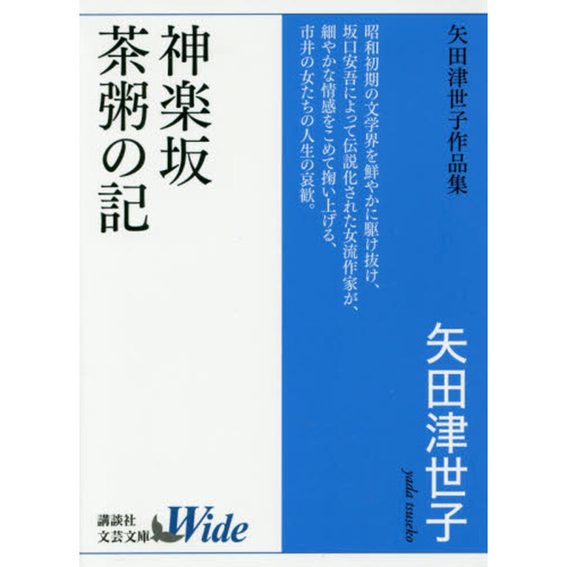 神楽坂／茶粥の記　矢田津世子作品集