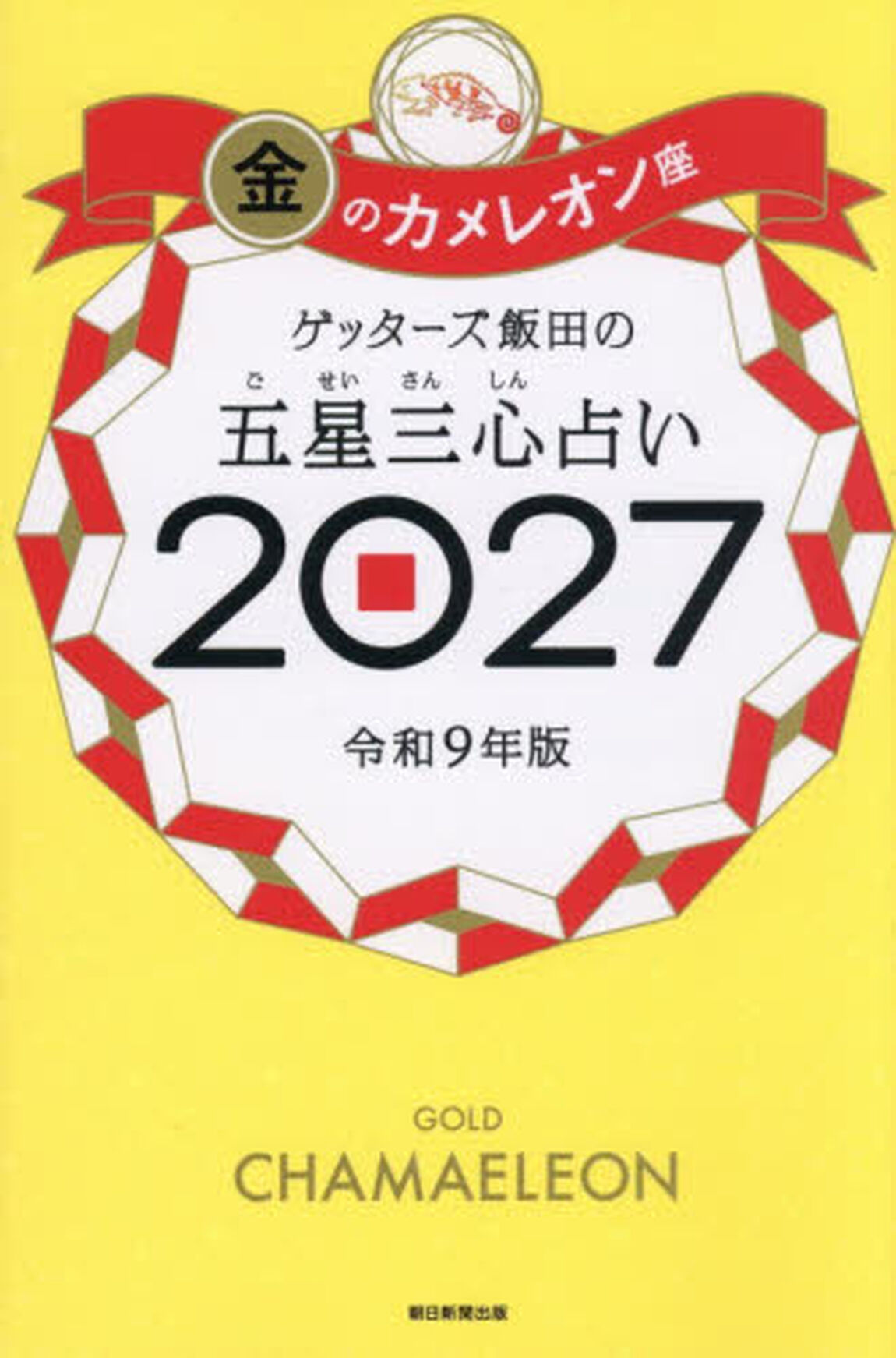 ゲッターズ飯田の五星三心占い　２０２７金のカメレオン座