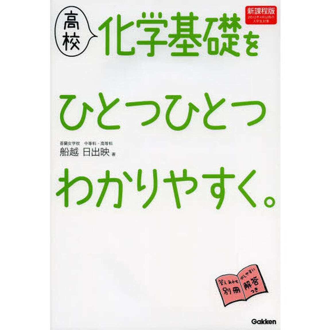 高校化学基礎をひとつひとつわかりやすく。