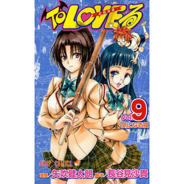 ＴｏＬＯＶＥる－とらぶる－　９