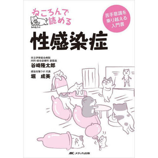 ねころんで読める性感染症　苦手意識を乗り越える入門書