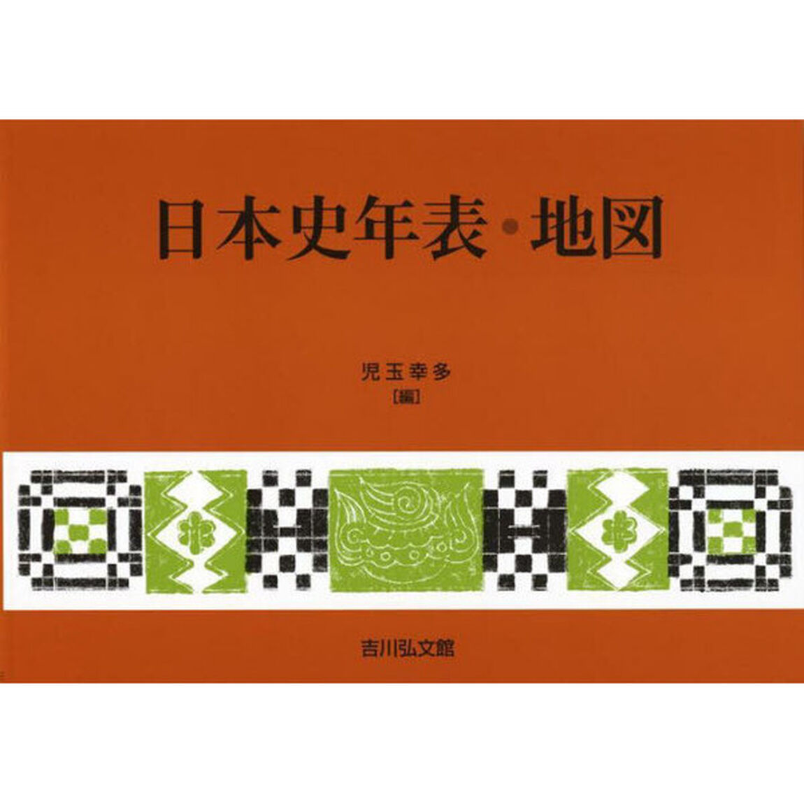 日本史年表・地図「第３１版」