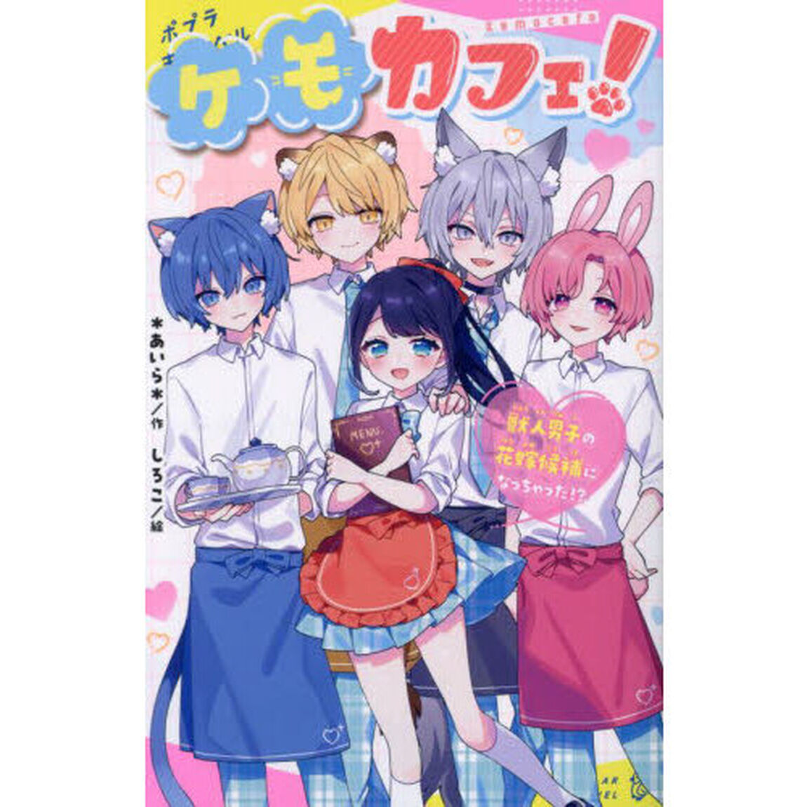 ケモカフェ！　獣人男子の花嫁候補になっちゃった！？