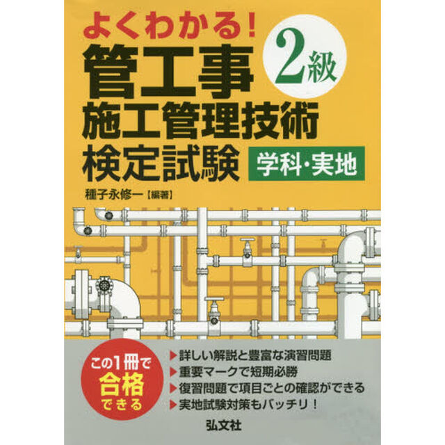 よくわかる！２級管工事施工管理技術検定試験学科・実地「第２版」