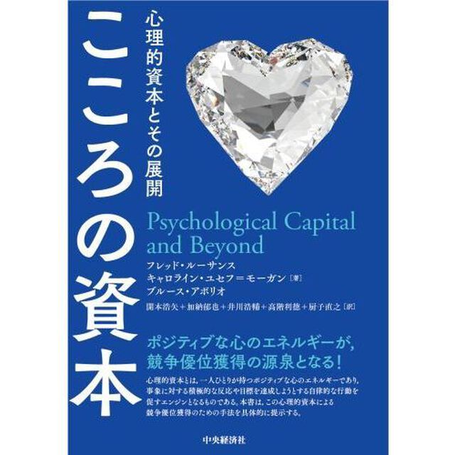 こころの資本　心理的資本とその展開