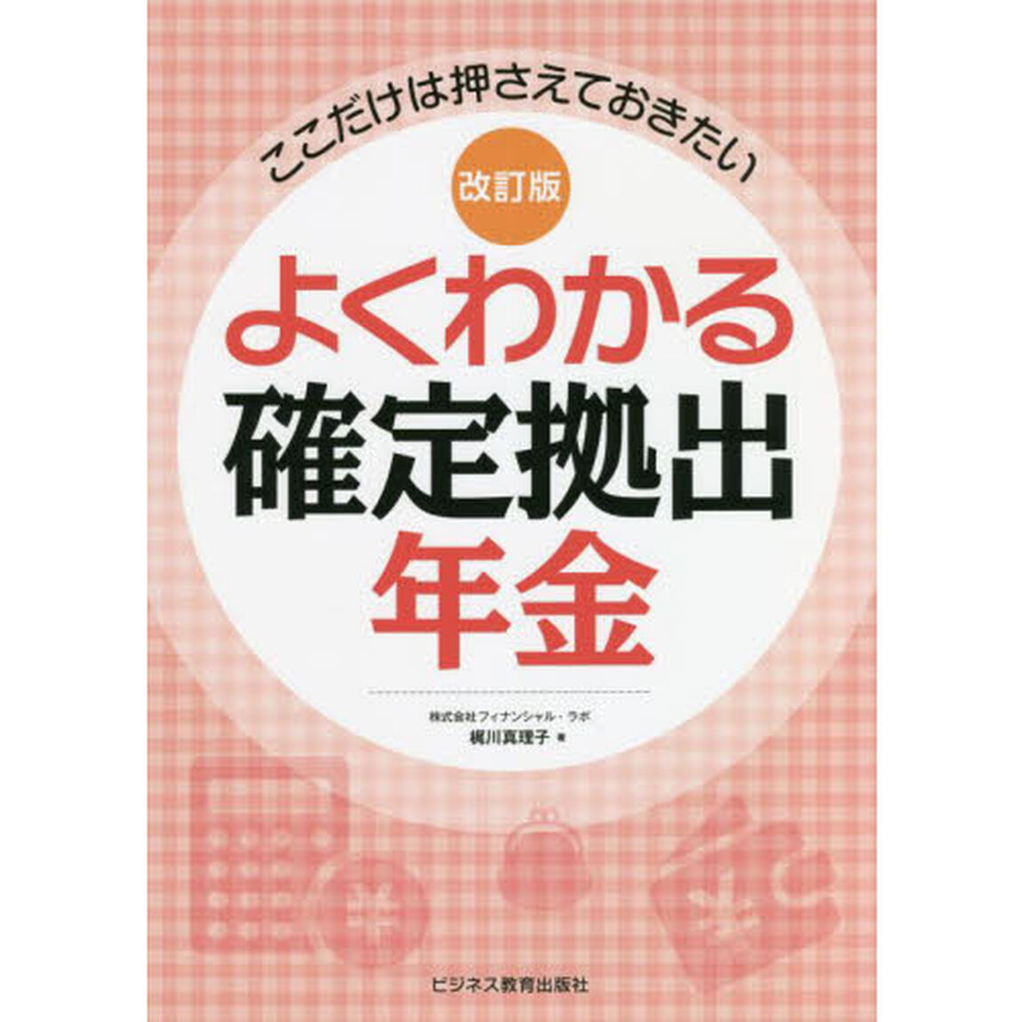 よくわかる確定拠出年金　ここだけは押さえておきたい「改訂版」