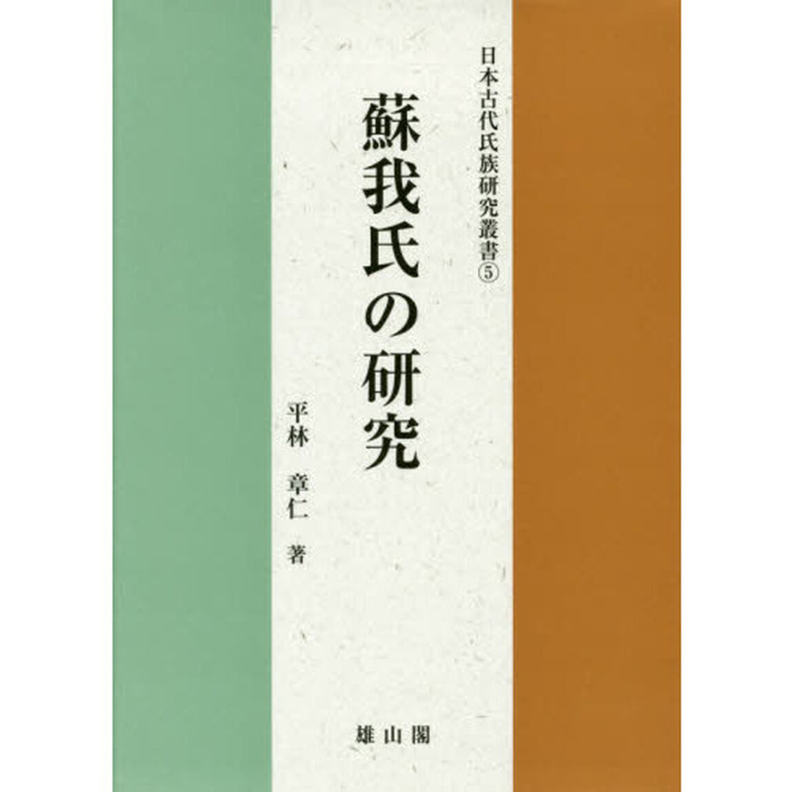 蘇我氏の研究