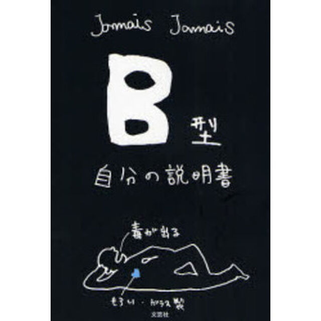 Ｂ型自分の説明書