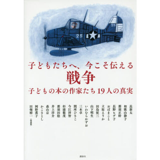 子どもたちへ、今こそ伝える戦争　子どもの本の作家たち１９人の真実