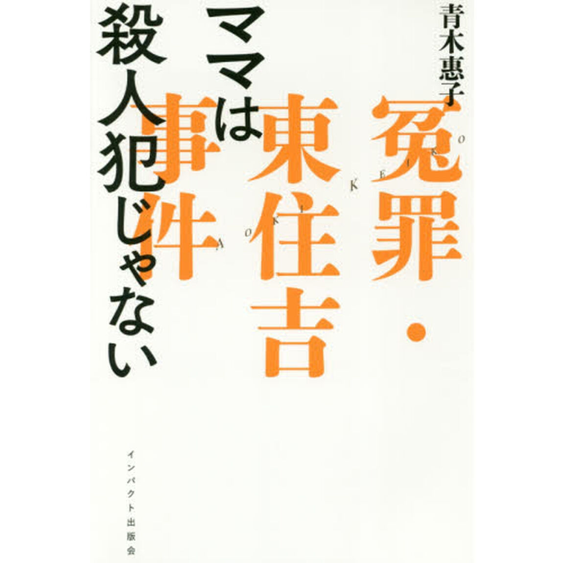 ママは殺人犯じゃない　冤罪・東住吉事件