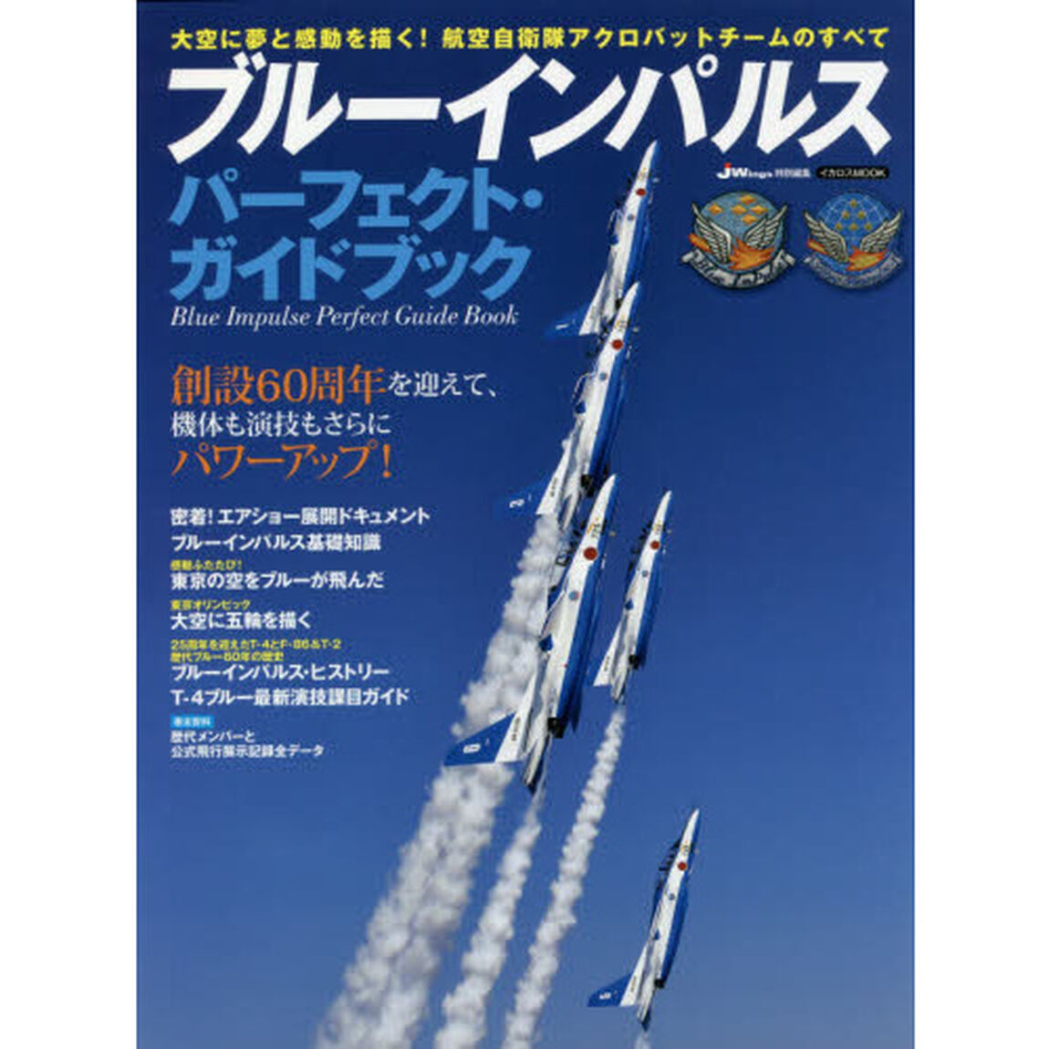 ブルーインパルスパーフェクト・ガイドブック　大空に夢と感動を描く！航空自衛隊アクロバットチームのすべて