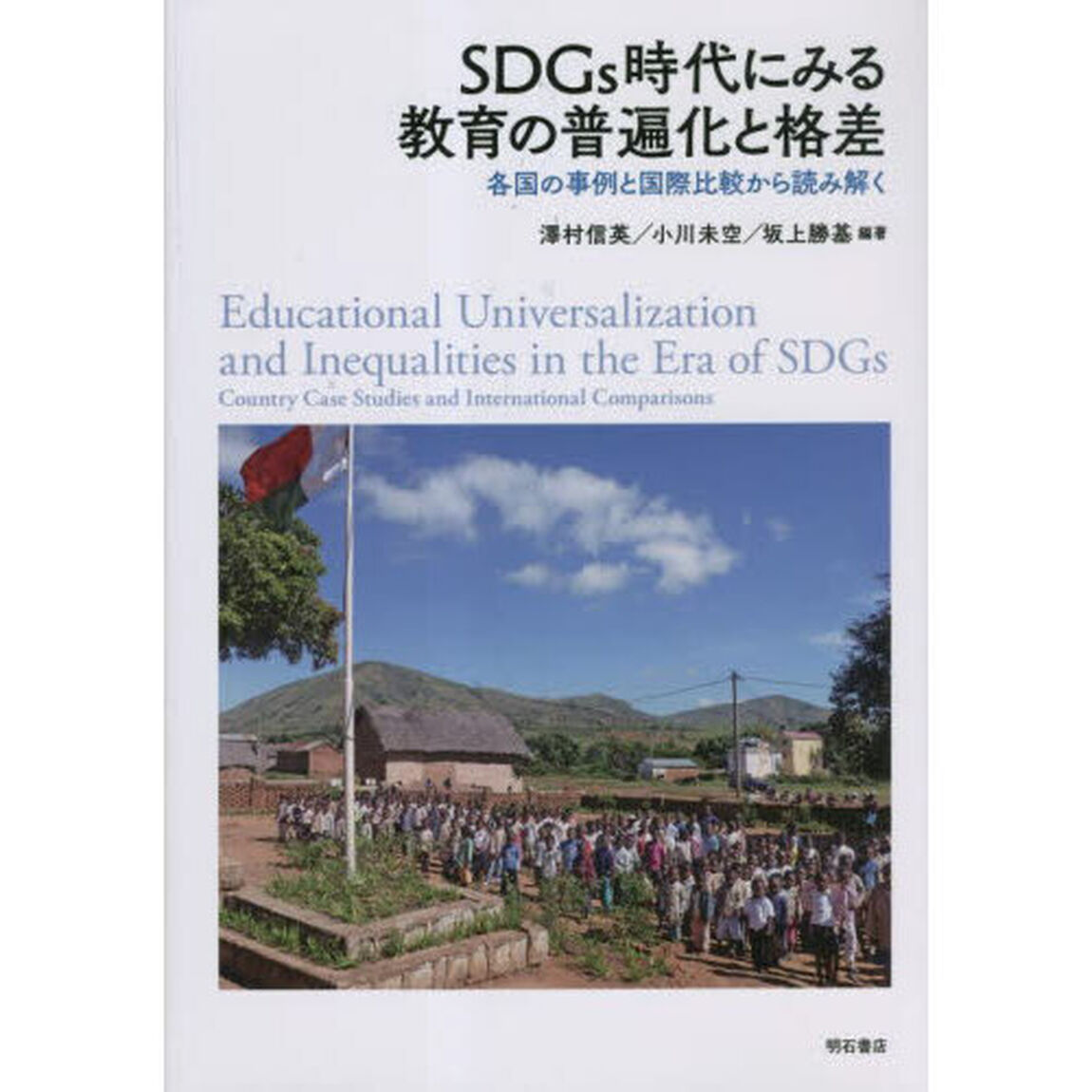 ＳＤＧｓ時代にみる教育の普遍化と格差　各国の事例と国際比較から読み解く