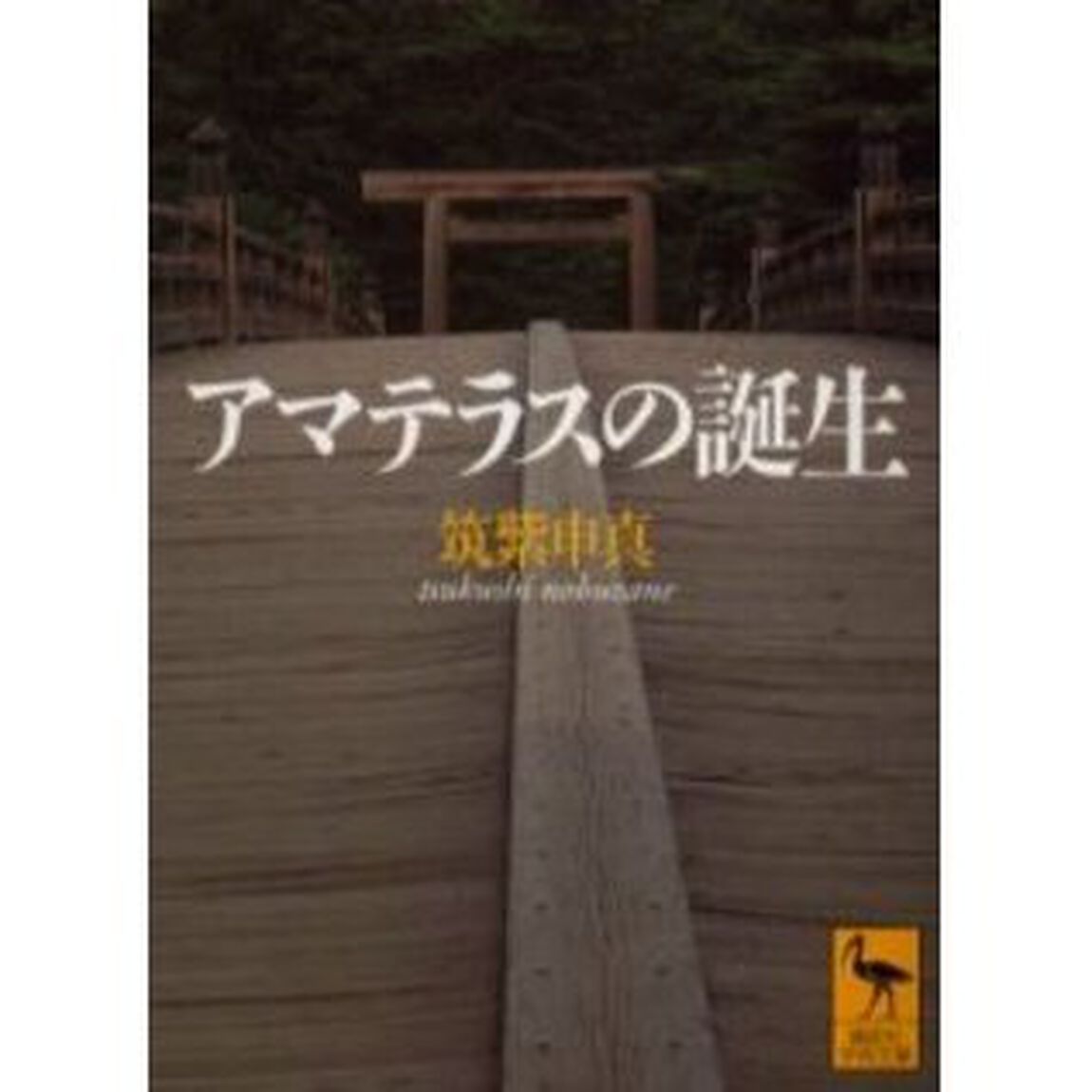 アマテラスの誕生