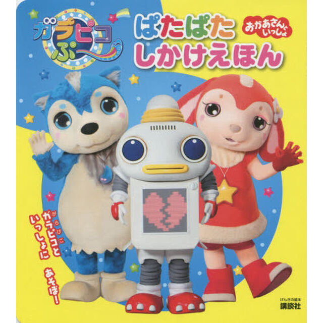 ガラピコぷ〜ぱたぱたしかけえほん