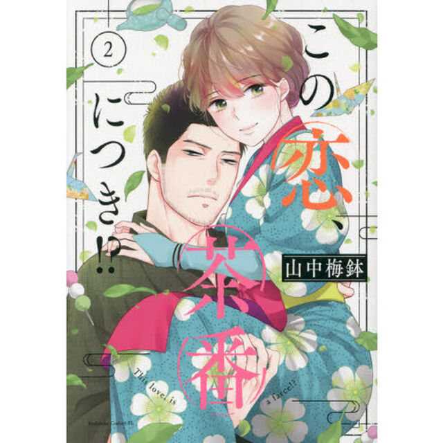 この恋、茶番につき！？　２