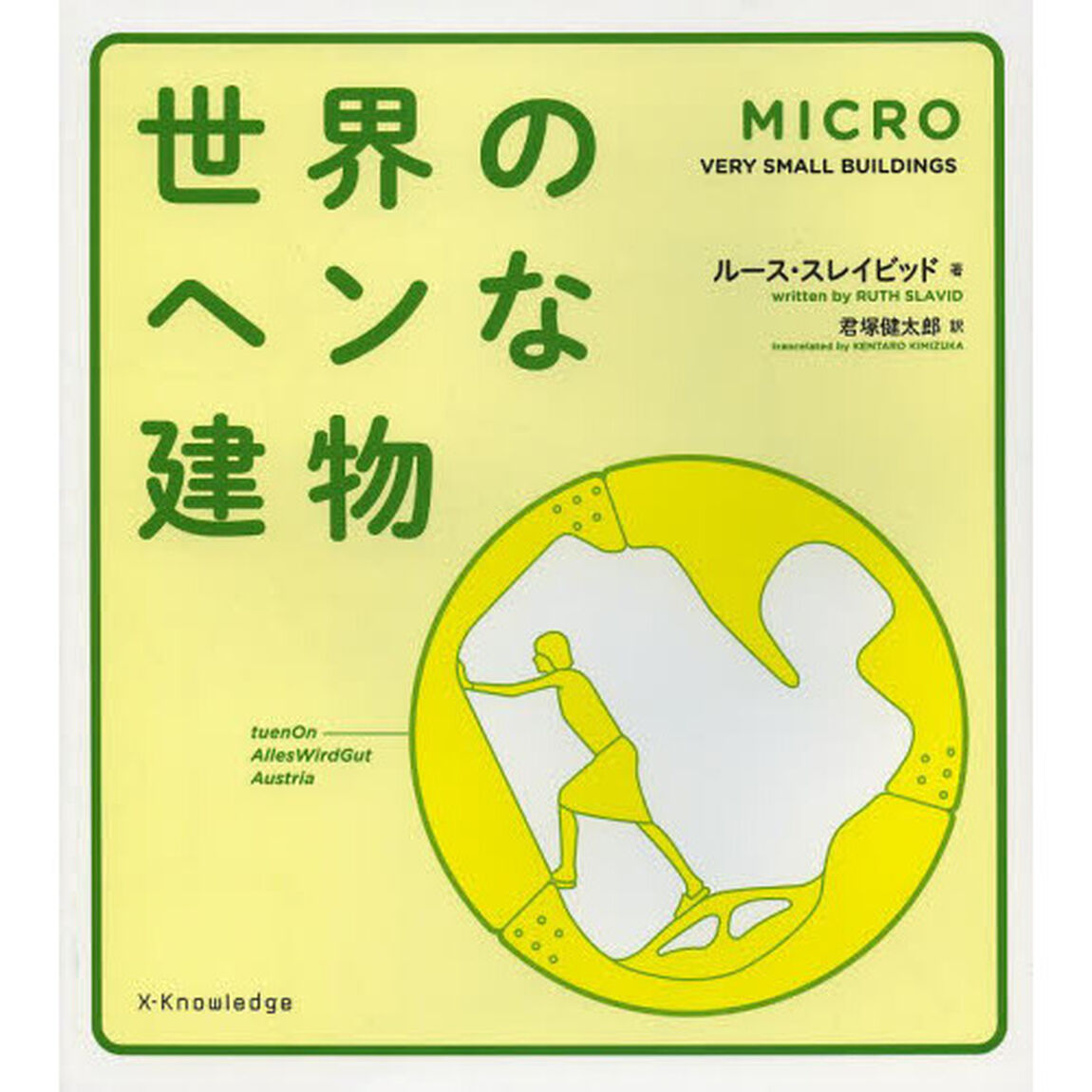 ＭＩＣＲＯ世界のヘンな建物