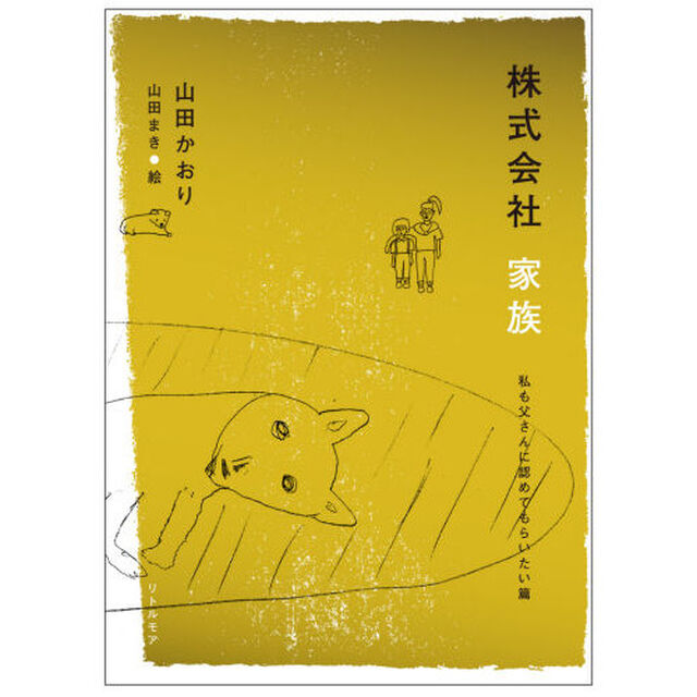 株式会社家族　私も父さんに認めてもらいたい篇