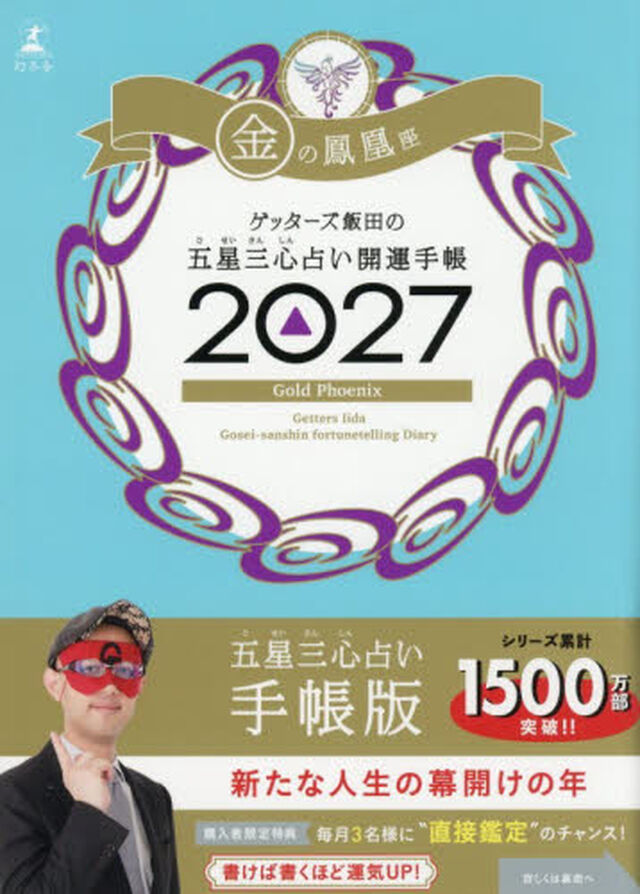 &rsquo;２７　五星三心占い開運手帳　金の鳳凰座